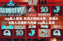 ag真人龙虎-龙虎之间的斗争，探索AG真人之间的力与美-ag真人龙虎