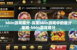 bbin游戏藏分-探索bbin游戏中的藏分策略-bbin游戏藏分
