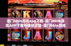 澳门bbin游戏app下载-澳门BBIN游戏APP下载与体验之旅-澳门bbin游戏app下载
