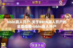 bbin真人开户-关于BBIN真人开户的全面指南-bbin真人开户