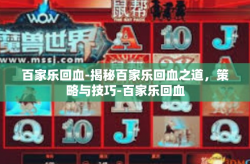 百家乐回血-揭秘百家乐回血之道，策略与技巧-百家乐回血