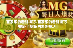 百家乐的看路技巧-百家乐的看路技巧初探-百家乐的看路技巧