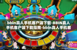 bbin真人手机客户端下载-BBIN真人手机客户端下载指南-bbin真人手机客户端下载