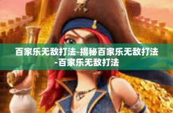 百家乐无敌打法-揭秘百家乐无敌打法-百家乐无敌打法