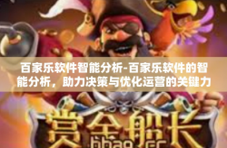百家乐软件智能分析-百家乐软件的智能分析，助力决策与优化运营的关键力量-百家乐软件智能分析