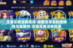 百家乐有没有规律-探索百家乐的规律性与策略性-百家乐有没有规律