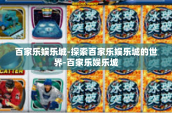 百家乐娱乐城-探索百家乐娱乐城的世界-百家乐娱乐城