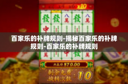 百家乐的补牌规则-揭秘百家乐的补牌规则-百家乐的补牌规则