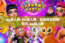 ag真人网-AG真人网，在线娱乐的新纪元-ag真人网