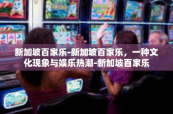 新加坡百家乐-新加坡百家乐，一种文化现象与娱乐热潮-新加坡百家乐