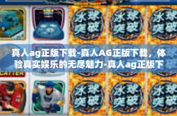 真人ag正版下载-真人AG正版下载，体验真实娱乐的无尽魅力-真人ag正版下载