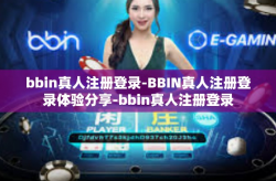 bbin真人注册登录-BBIN真人注册登录体验分享-bbin真人注册登录