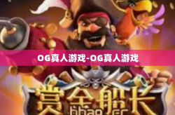 OG真人游戏-OG真人游戏