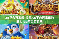 ag平台百家乐-探索AG平台百家乐的魅力-ag平台百家乐