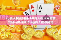 ag真人视讯网站-AG真人视讯网站的兴起与挑战探讨-ag真人视讯网站