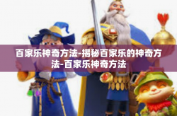百家乐神奇方法-揭秘百家乐的神奇方法-百家乐神奇方法