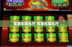 百家乐娱乐厅-百家乐娱乐厅