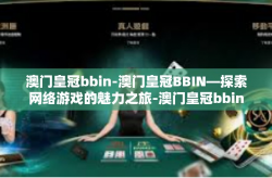 澳门皇冠bbin-澳门皇冠BBIN—探索网络游戏的魅力之旅-澳门皇冠bbin