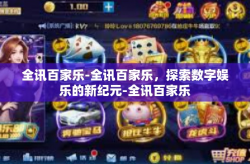 全讯百家乐-全讯百家乐，探索数字娱乐的新纪元-全讯百家乐
