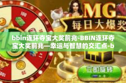 bbin连环夺宝大奖前兆-BBIN连环夺宝大奖前兆—幸运与智慧的交汇点-bbin连环夺宝大奖前兆