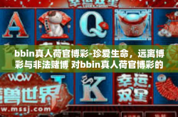 bbin真人荷官博彩-珍爱生命，远离博彩与非法赌博 对bbin真人荷官博彩的思考-bbin真人荷官博彩