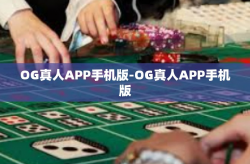 OG真人APP手机版-OG真人APP手机版