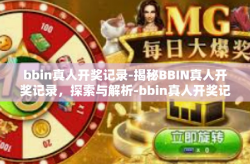 bbin真人开奖记录-揭秘BBIN真人开奖记录，探索与解析-bbin真人开奖记录