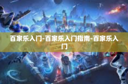百家乐入门-百家乐入门指南-百家乐入门