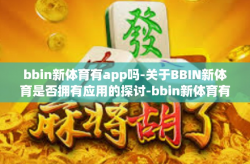 bbin新体育有app吗-关于BBIN新体育是否拥有应用的探讨-bbin新体育有app吗