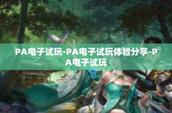 PA电子试玩-PA电子试玩体验分享-PA电子试玩