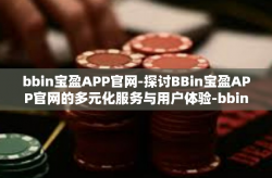 bbin宝盈APP官网-探讨BBin宝盈APP官网的多元化服务与用户体验-bbin宝盈APP官网