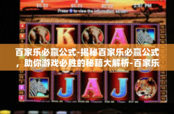 百家乐必赢公式-揭秘百家乐必赢公式，助你游戏必胜的秘籍大解析-百家乐必赢公式