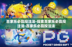 百家乐必赢投注法-探索百家乐必赢投注法-百家乐必赢投注法