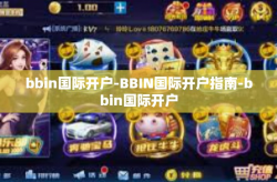 bbin国际开户-BBIN国际开户指南-bbin国际开户
