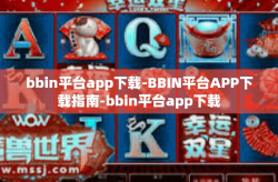 bbin平台app下载-BBIN平台APP下载指南-bbin平台app下载