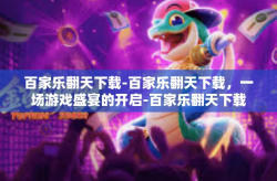 百家乐翻天下载-百家乐翻天下载，一场游戏盛宴的开启-百家乐翻天下载