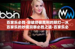 百家乐必胜-突破终极胜利的明灯—从百家乐的妙境洞察必胜之道-百家乐必胜