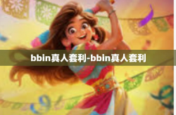 bbin真人套利-bbin真人套利