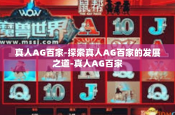 真人AG百家-探索真人AG百家的发展之道-真人AG百家