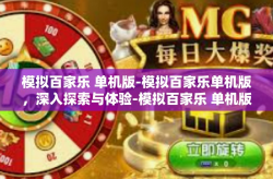 模拟百家乐 单机版-模拟百家乐单机版，深入探索与体验-模拟百家乐 单机版