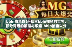 bbin捕鱼以分-探索bbin捕鱼的世界，积分背后的策略与乐趣-bbin捕鱼以分