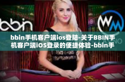 bbin手机客户端ios登陆-关于BBIN手机客户端iOS登录的便捷体验-bbin手机客户端ios登陆