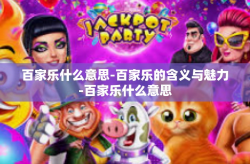 百家乐什么意思-百家乐的含义与魅力-百家乐什么意思