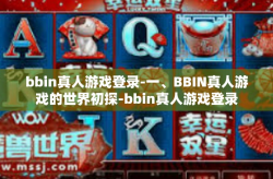 bbin真人游戏登录-一、BBIN真人游戏的世界初探-bbin真人游戏登录