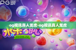 og视讯真人龙虎-og视讯真人龙虎