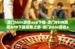 澳门bbin游戏app下载-澳门BBIN游戏APP下载探索之旅-澳门bbin游戏app下载