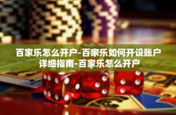 百家乐怎么开户-百家乐如何开设账户 详细指南-百家乐怎么开户