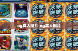 og真人图片-og真人图片