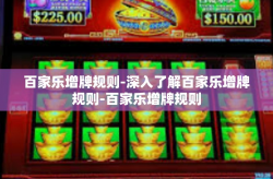 百家乐增牌规则-深入了解百家乐增牌规则-百家乐增牌规则