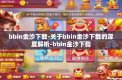 bbin金沙下载-关于bbin金沙下载的深度解析-bbin金沙下载